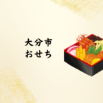 【2026年版】大分市で買うべきおせち特集｜人気店・予約時期・おすすめを徹底解説